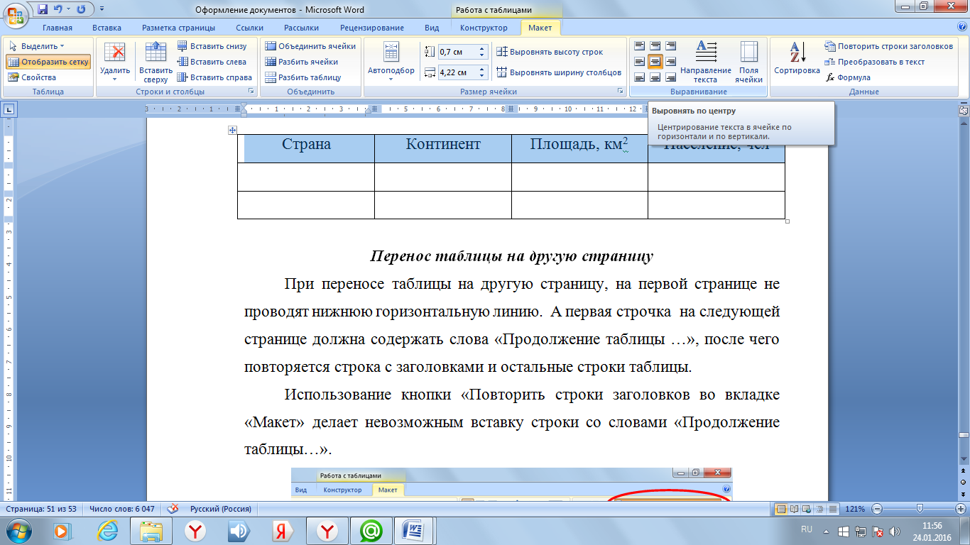 Как сделать чтобы таблица не разрывалась в word? — информатика ► информатика в школе и дома - сайт учителя информатики и икт