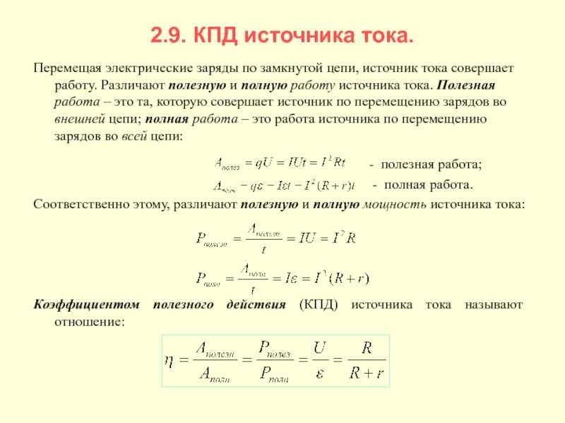 Коэффициент полезного действия источника тока это формула