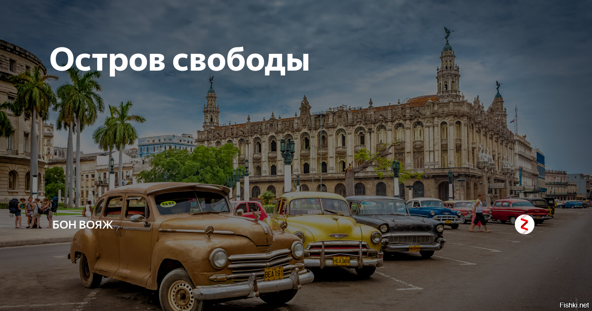 Куба после фиделя: что стало с островом свободы, когда не стало команданте | зеленоград инфо - ещё ближе к городу