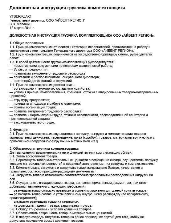 Должностная инструкция грузчика склада готовой продукции