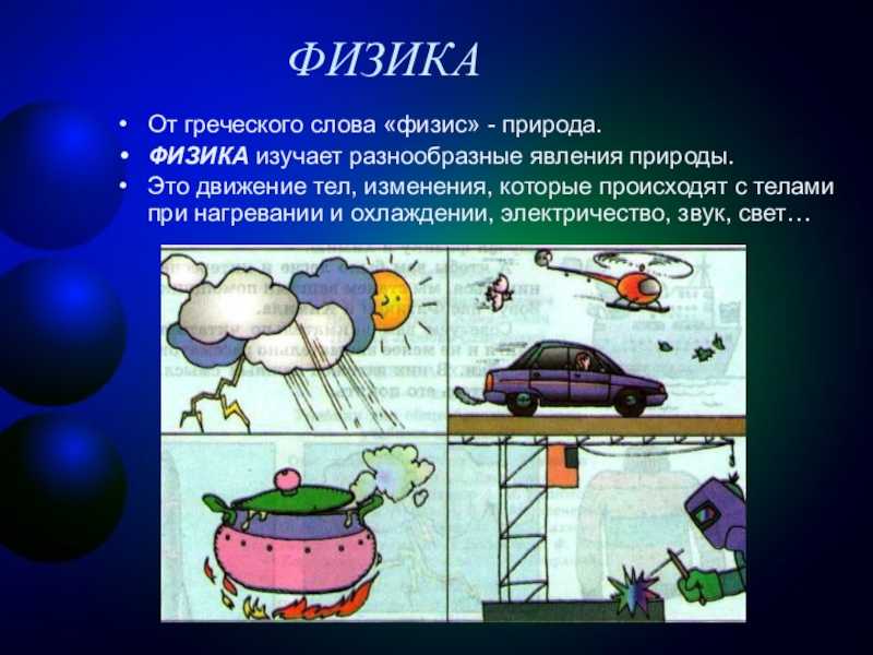 Значение физики в различных областях