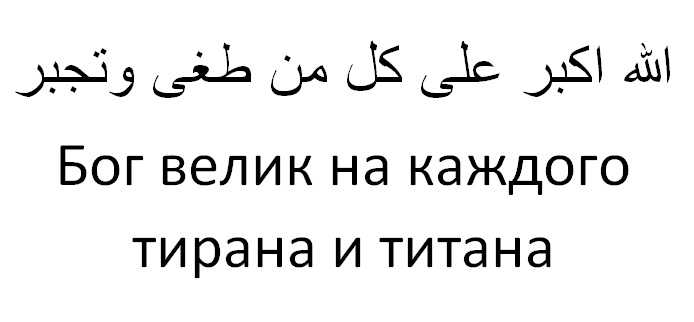 Перевод словосочетания аллах акбар на русский язык означает - бог велик или дословно: бог больше чем
