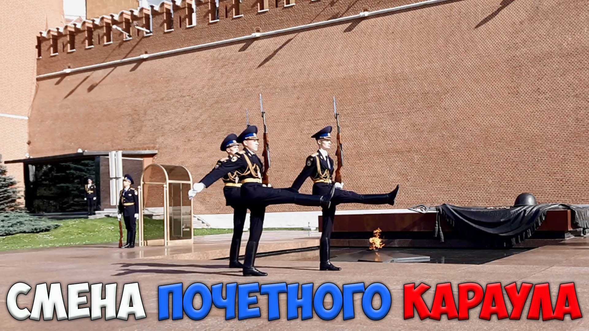 Когда происходит смена караула у вечного огня в москве: расписание и особенности