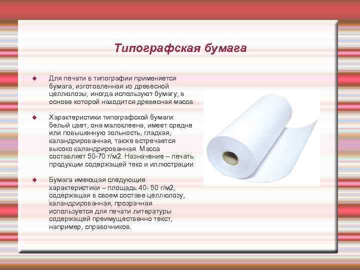 Виды бумаги в типографии: классификация по типам, сортам, назначению