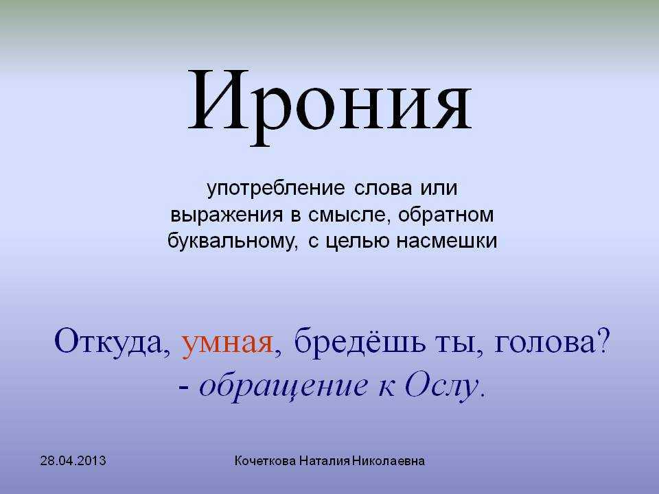 Ирония в литературе - определение, примеры скрытой насмешки