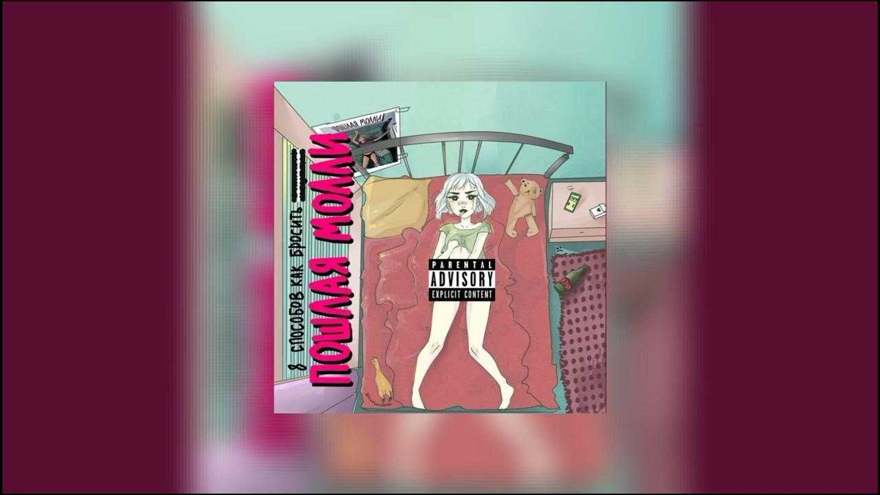 Пошлая молли - биография