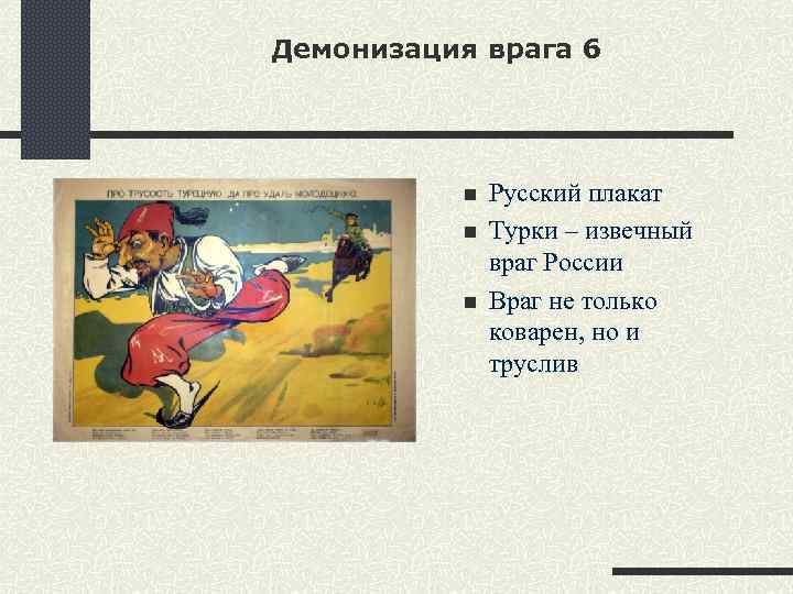 Демонизация врага — энциклопедия руниверсалис