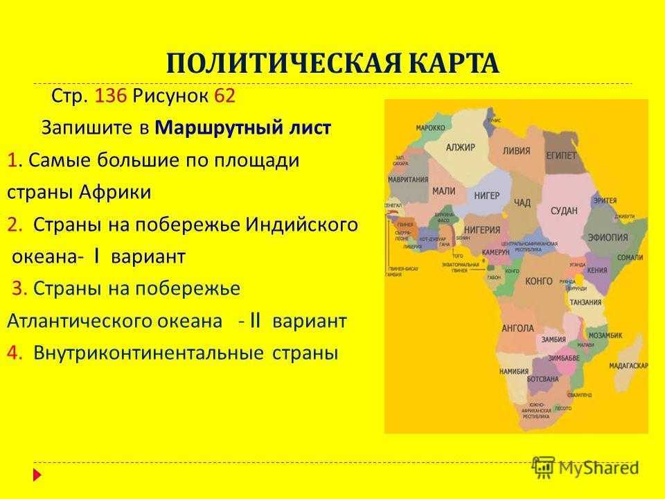 Плотность населения Африки Площадь материка Африки Площадь материка Африки вторая по размеру после Евразии На континенте проживает 1 7 часть всего