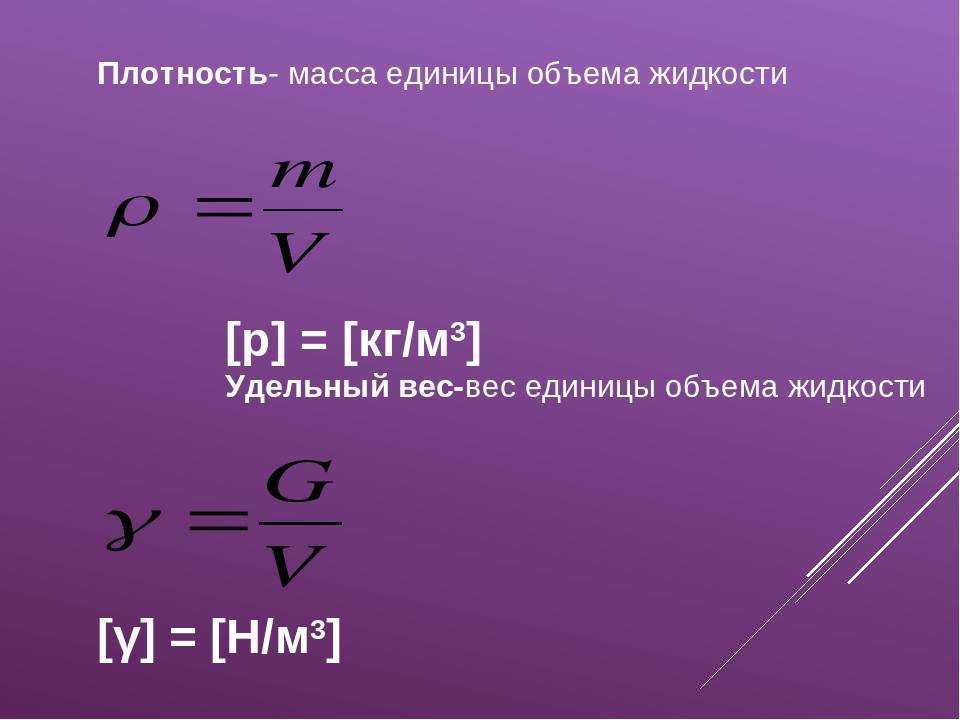 Между плотностью и удельным весом существует связь