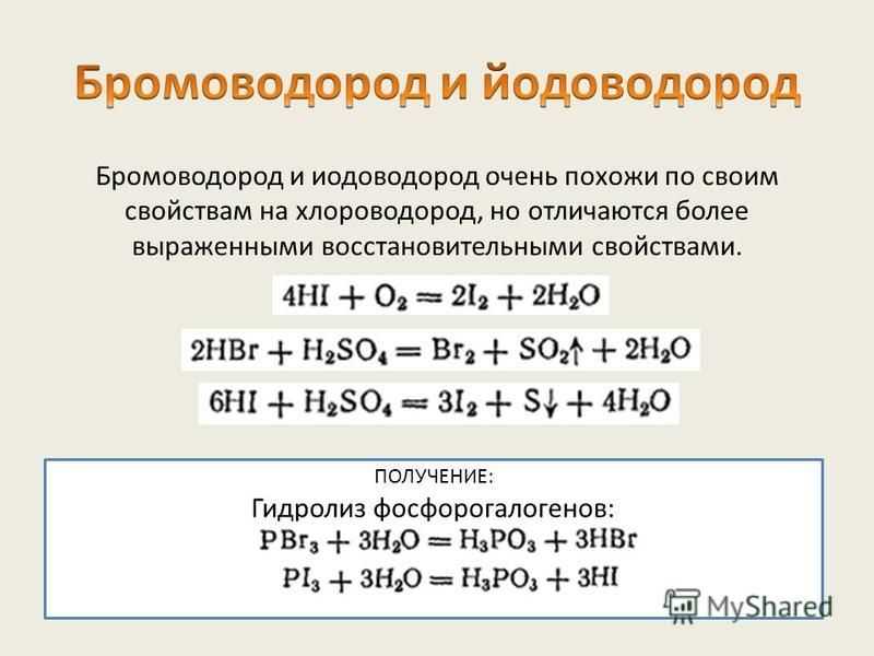 Бромоводород и бромиды