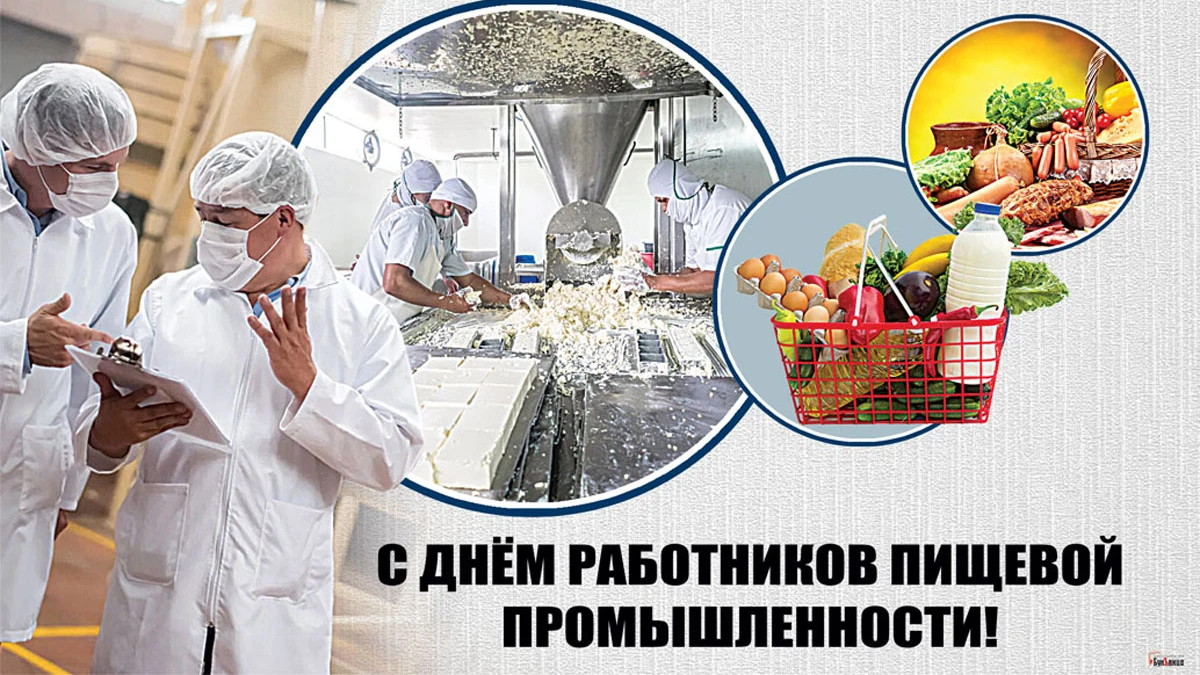 День пищевика (день работников пищевой промышленности). как в беларуси отмечается день сельского хозяйства? когда в беларуси день пищевой промышленности