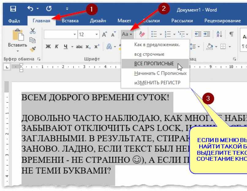 Пошаговая инструкция с картинками как изменить регистр букв в программе ворд