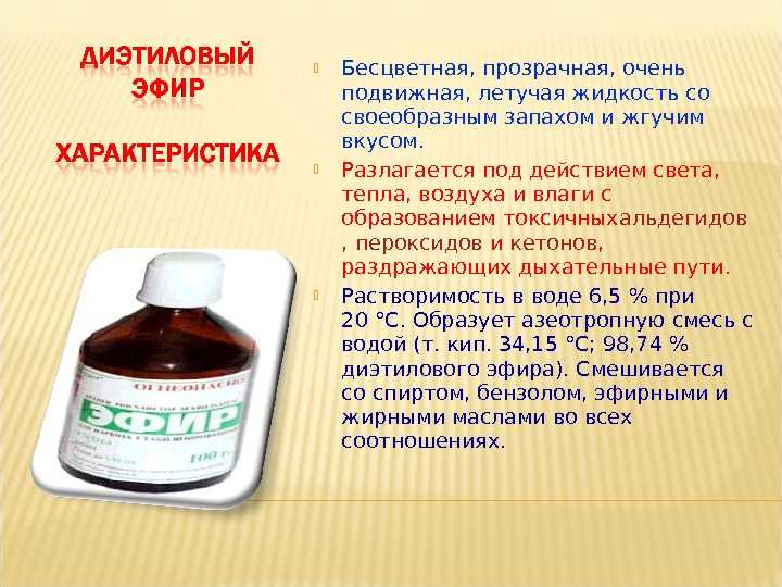 Диэтиловый эфир — свойства, получение и применение