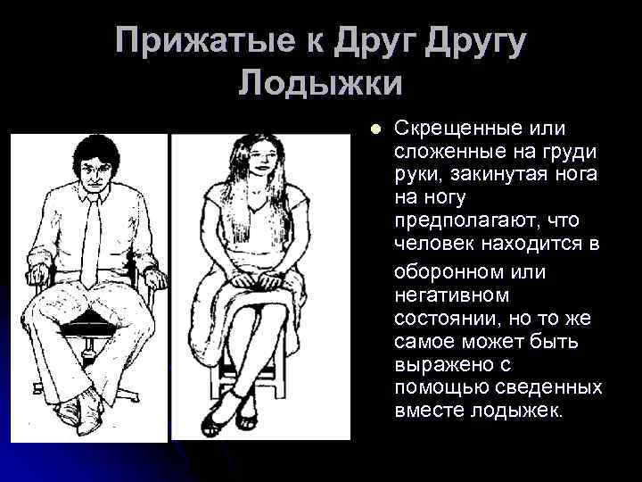 Почему люди сидят скрестив ноги: тайны жеста и его значение