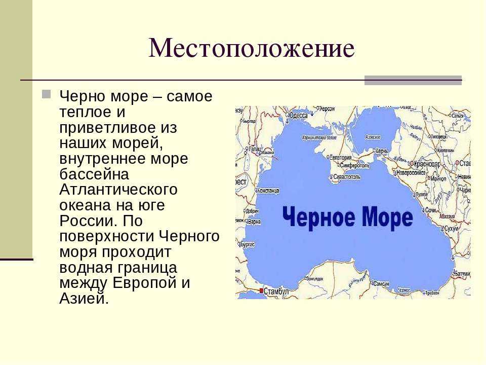 Доклад на тему черное море 4 класс сообщение