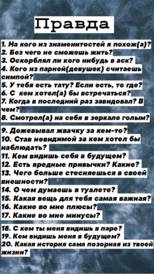 Вопросы для игры правда или действие + топ-60 лучших вопросов