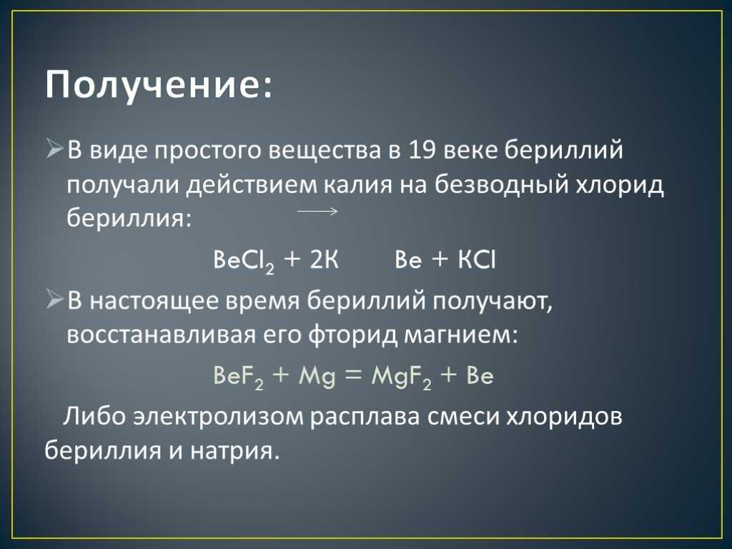 Бериллий металл: валентность, история открытия, получение, применение