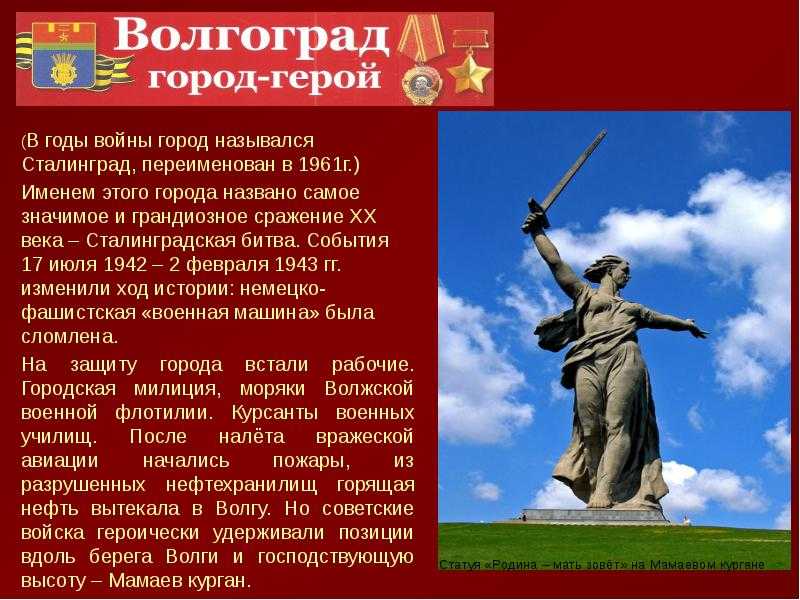 Сталинград: современное название города и его значение в мировой и советской истории