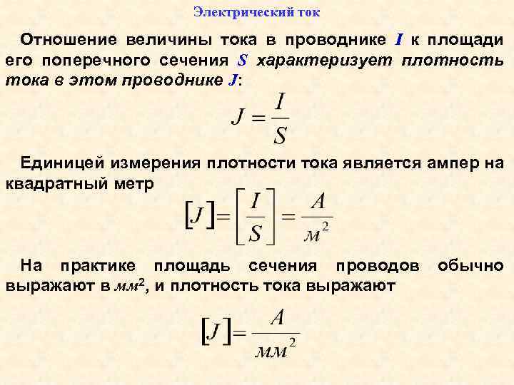 Плотность электрического тока