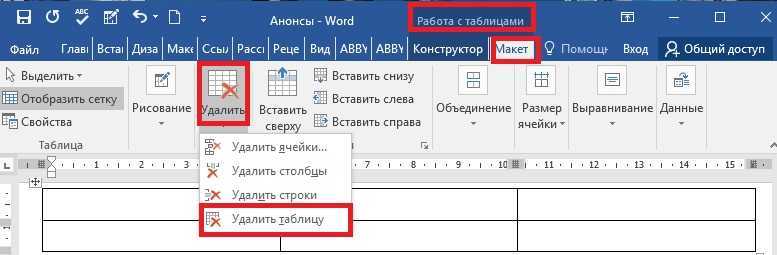 Как удалить таблицу в ворде – инструкция