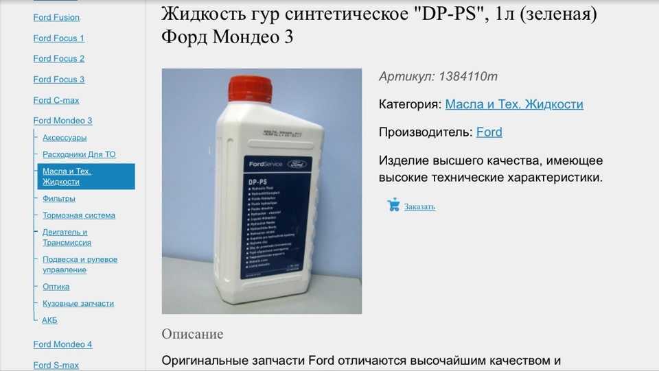 Масло для гидроусилителя руля форд мондео 4: какое выбрать - staralien.ru