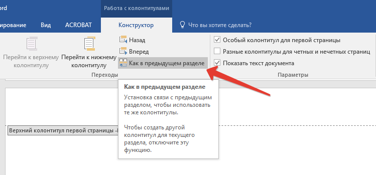 Колонтитулы в word 2016