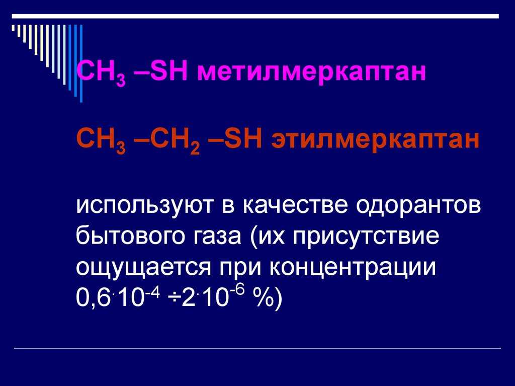 Charchem. этилмеркаптан