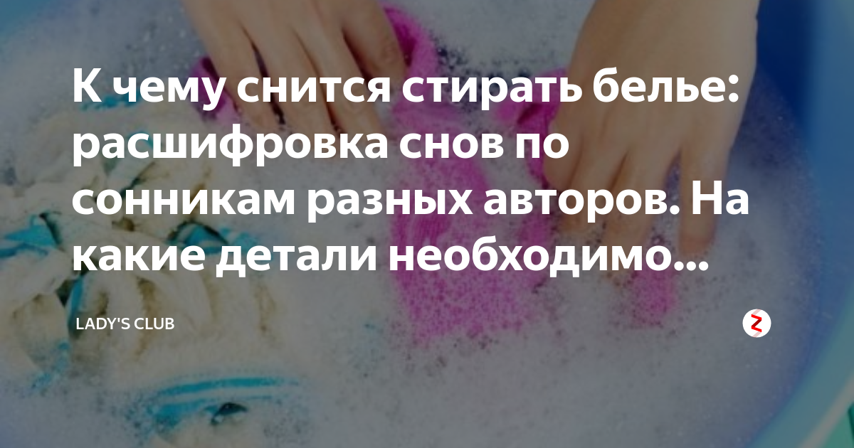 К чему снится стирать белье: расшифровка снов. на какие детали обратить внимание, если приснилась стирка белья - автор екатерина данилова - журнал женское мнение