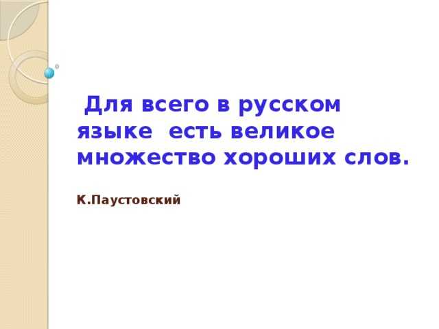 «для всего в русском языке есть великое множество слов»: 8 сочинений 2024 года