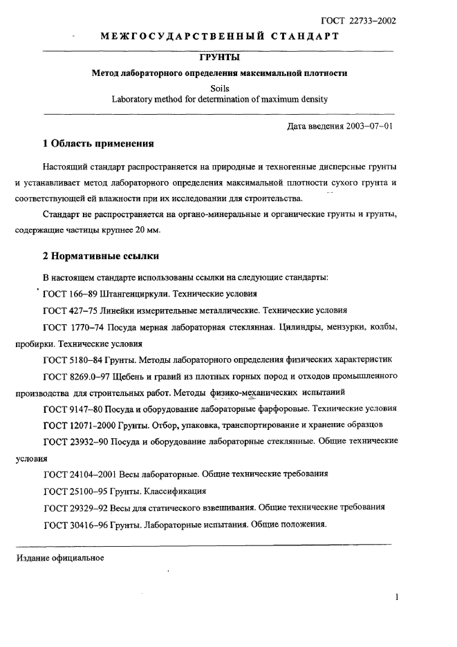 Стандартная плотность и оптимальная влажность грунта. максимальная (оптимальная) плотность грунта
