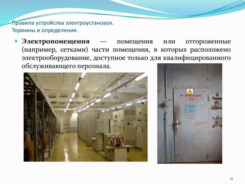Назначение и классификация электроустановок и электропомещений | обслуживание и ремонт электрооборудования подстанций и распределительных устройств | оборудование | книги