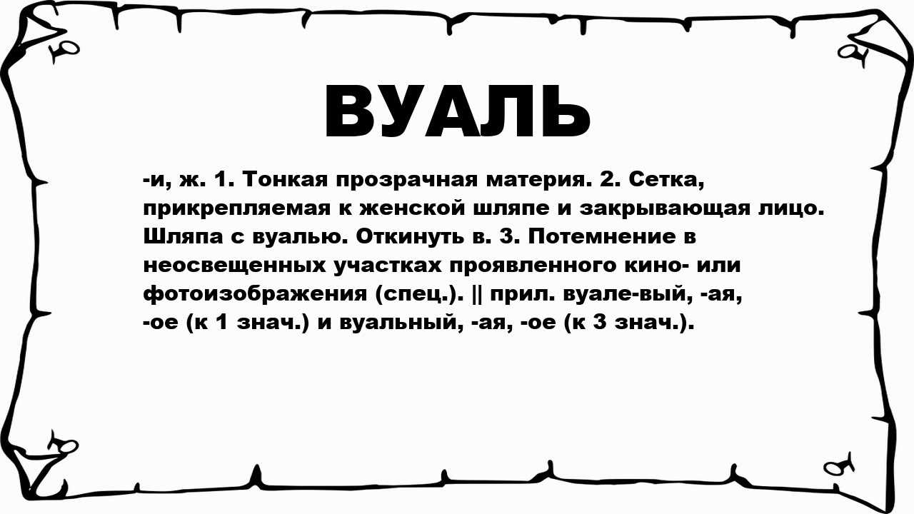 Выражение вуаля что означает