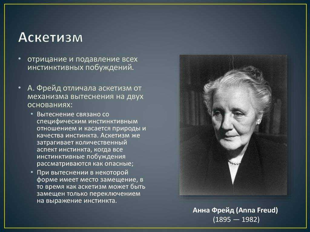 Аскетизм (защитный механизм)