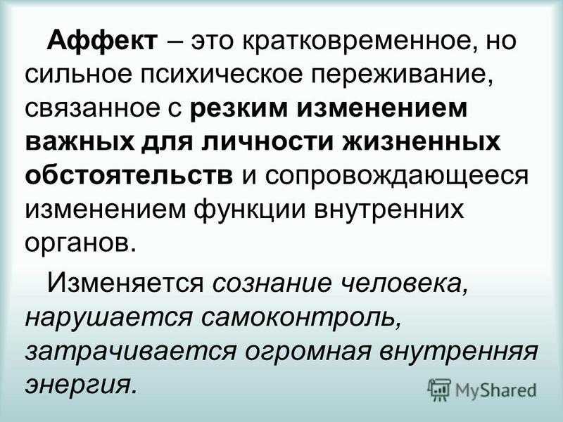 Как доказать состояние аффекта в уголовных делах, как оно влияет на ответственность