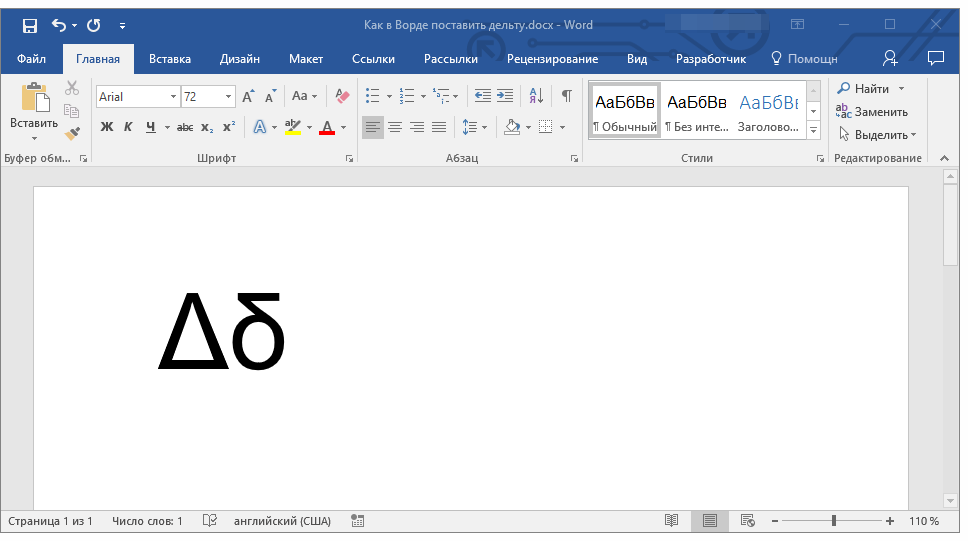 Вставка знака “дельта” в microsoft word.