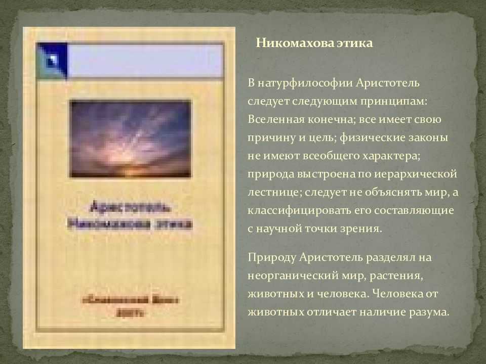 Аристотель и его трактовка хорошего человека