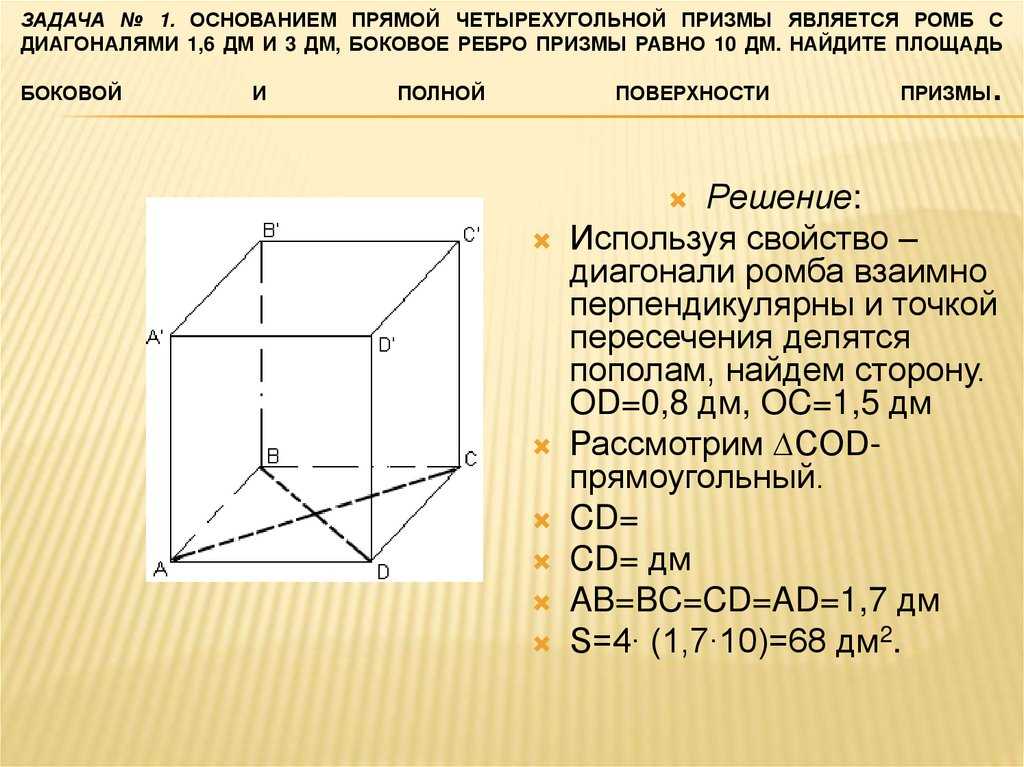 Формула боковой поверхности призмы: площадь наклонной и основания