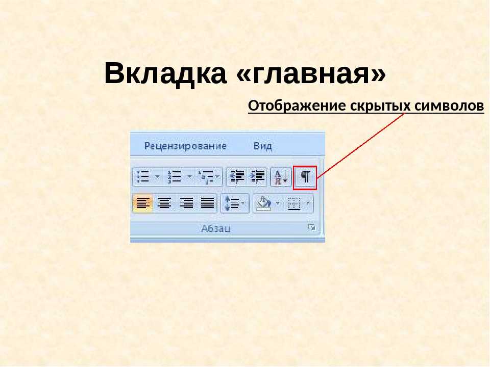 Как удалить ненужные пробелы и символы в редакторе microsoft word