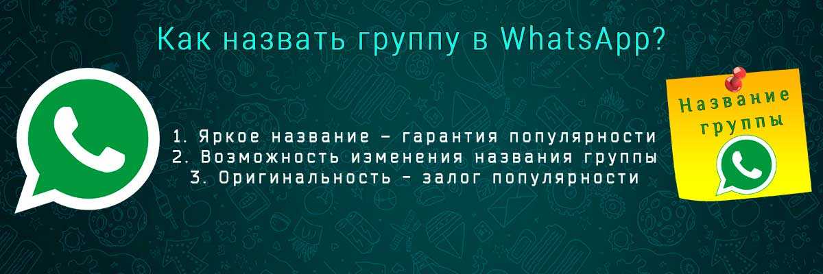 Как назвать группу в ватсапе для друзей?