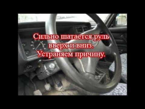 Почему болтается руль на ваз 2114