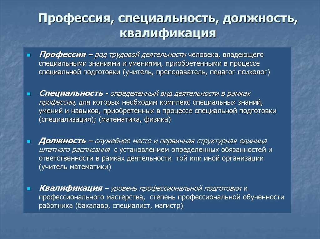 Чем отличаются понятия специальность, профессия, квалификация, должность
