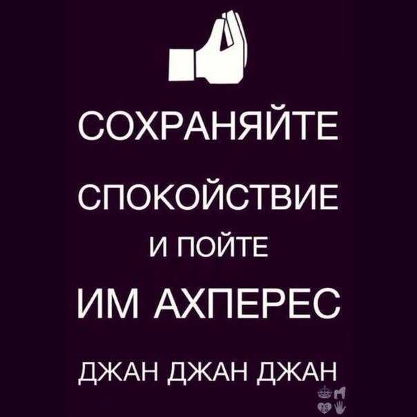 Апрес ахперес что значит