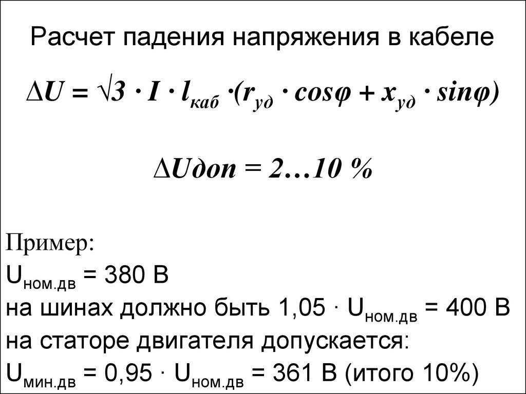 Расчёт потери напряжения в магистральной линии | аврал.блог