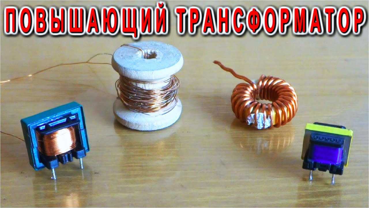 Что такое понижающий трансформатор и принцип его работы. трансформатор повышающий напряжение