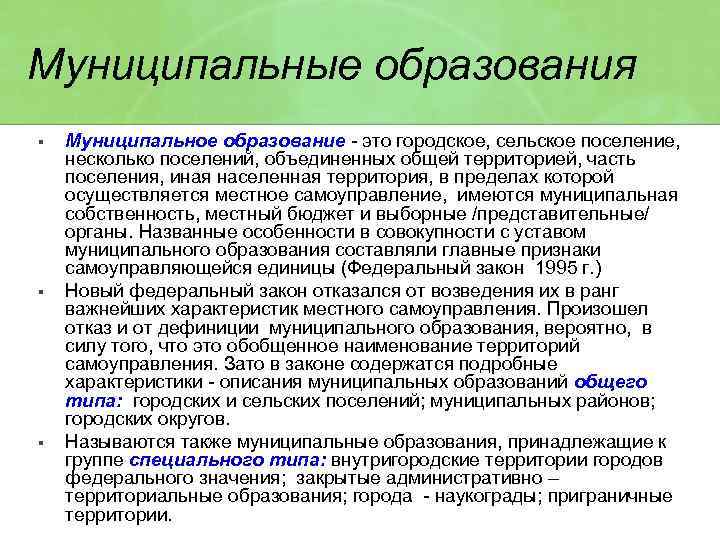 Муниципальное образование - читайте бесплатно в онлайн энциклопедии «знание.вики»