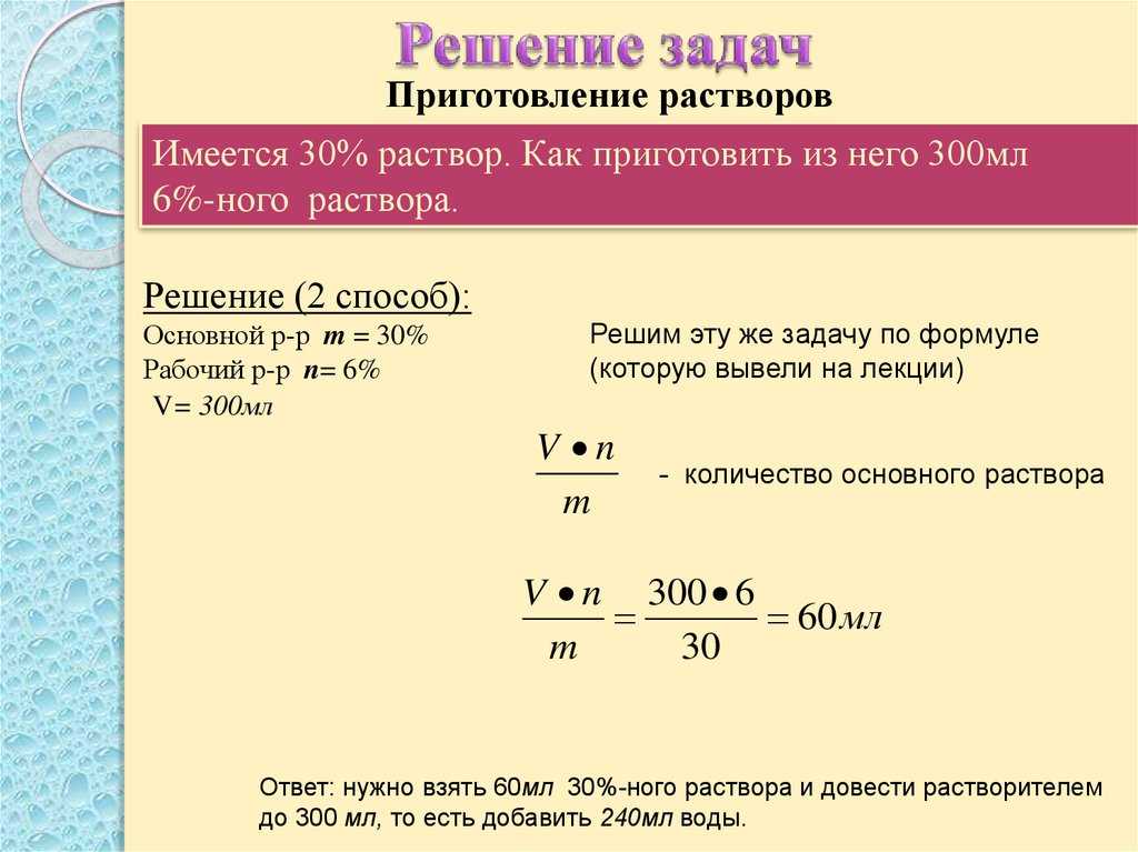 Приготовление растворов