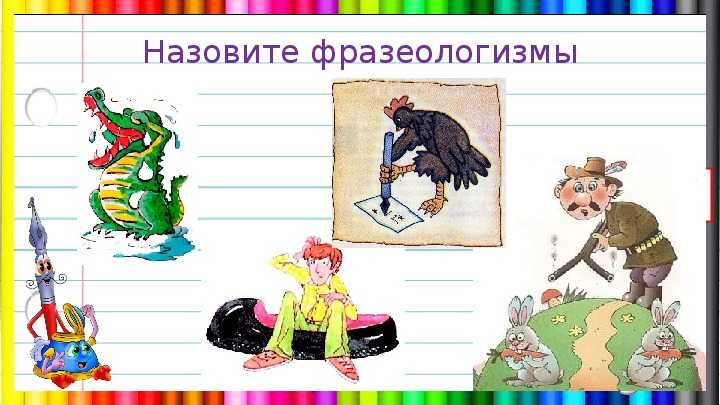 Что такое фразеологизм