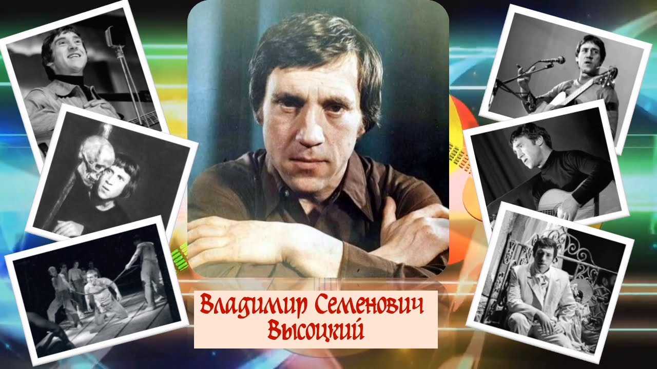 ​владимир  высоцкий - легендарный российский поэт, актер и автор-исполнитель композиций — общенет