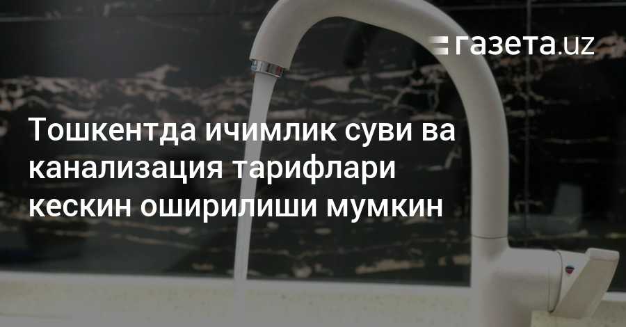 Узбекистонда 1 куб ичимлик суви нархи