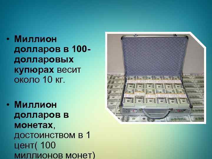 Сколько весит миллион рублей 5000 купюрами